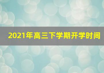 2021年高三下学期开学时间