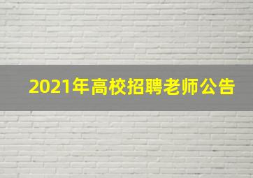 2021年高校招聘老师公告