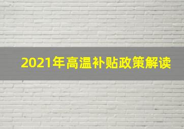 2021年高温补贴政策解读