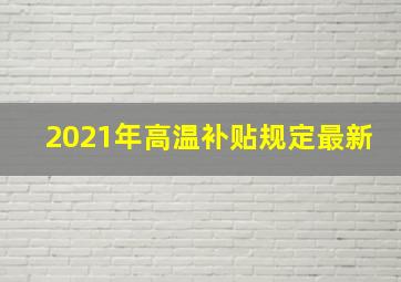 2021年高温补贴规定最新