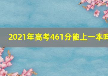 2021年高考461分能上一本吗