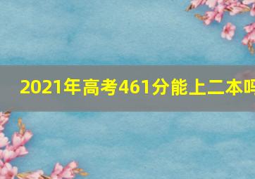 2021年高考461分能上二本吗