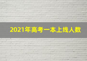 2021年高考一本上线人数