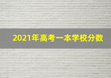 2021年高考一本学校分数