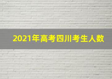 2021年高考四川考生人数