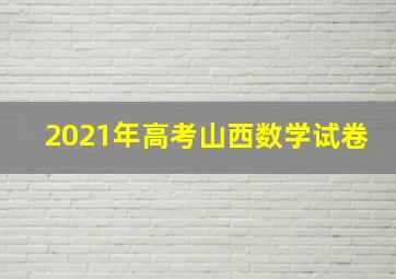 2021年高考山西数学试卷