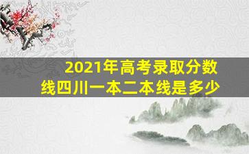 2021年高考录取分数线四川一本二本线是多少