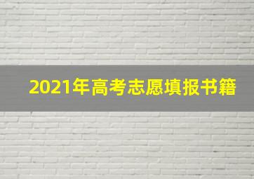 2021年高考志愿填报书籍