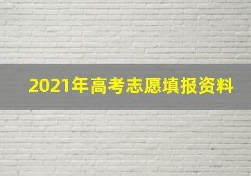 2021年高考志愿填报资料