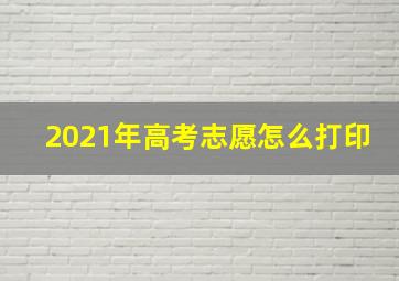 2021年高考志愿怎么打印