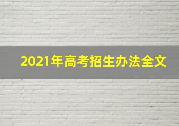 2021年高考招生办法全文