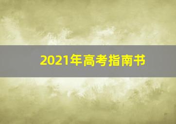 2021年高考指南书