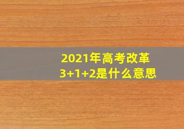 2021年高考改革3+1+2是什么意思