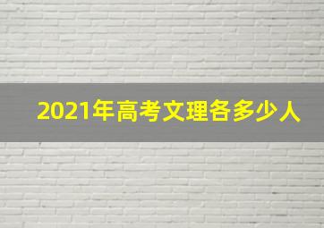 2021年高考文理各多少人