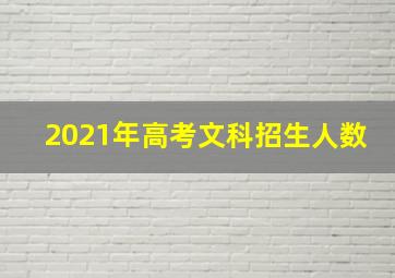 2021年高考文科招生人数