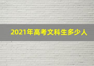 2021年高考文科生多少人