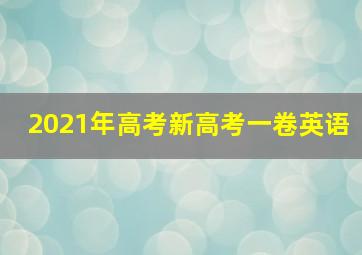 2021年高考新高考一卷英语