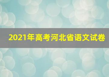 2021年高考河北省语文试卷