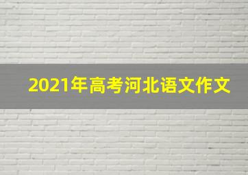 2021年高考河北语文作文