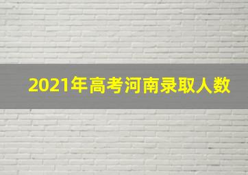 2021年高考河南录取人数