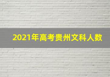 2021年高考贵州文科人数