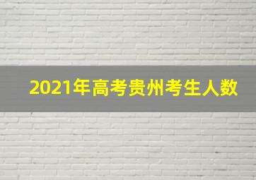 2021年高考贵州考生人数