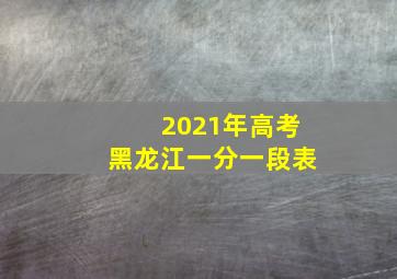 2021年高考黑龙江一分一段表