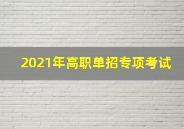 2021年高职单招专项考试