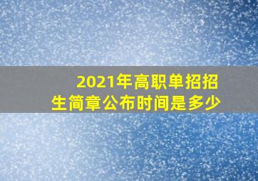 2021年高职单招招生简章公布时间是多少