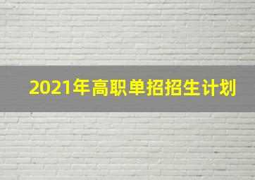 2021年高职单招招生计划