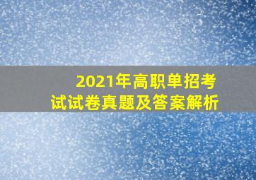 2021年高职单招考试试卷真题及答案解析