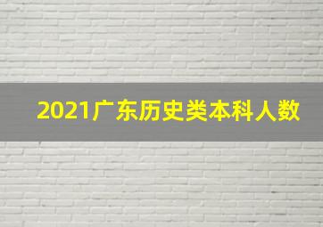 2021广东历史类本科人数