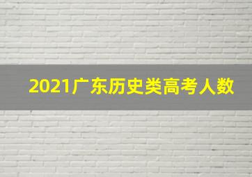 2021广东历史类高考人数