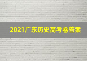 2021广东历史高考卷答案