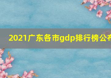 2021广东各市gdp排行榜公布