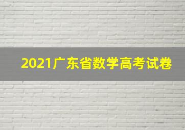 2021广东省数学高考试卷