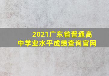 2021广东省普通高中学业水平成绩查询官网