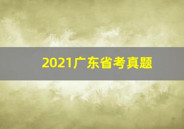 2021广东省考真题