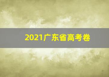 2021广东省高考卷