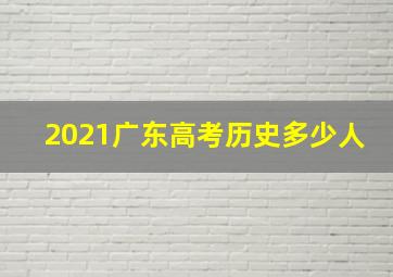 2021广东高考历史多少人