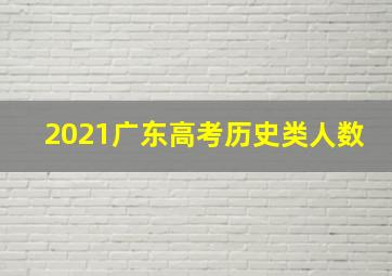 2021广东高考历史类人数