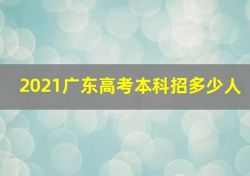 2021广东高考本科招多少人