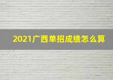 2021广西单招成绩怎么算