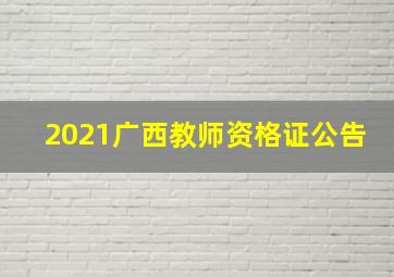 2021广西教师资格证公告