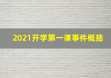 2021开学第一课事件概括