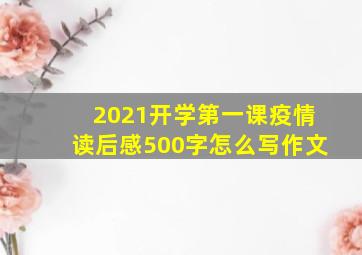 2021开学第一课疫情读后感500字怎么写作文