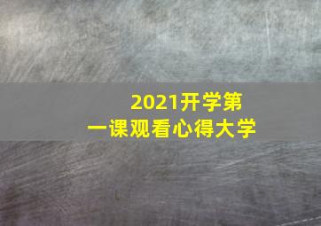 2021开学第一课观看心得大学