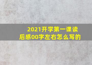 2021开学第一课读后感00字左右怎么写的