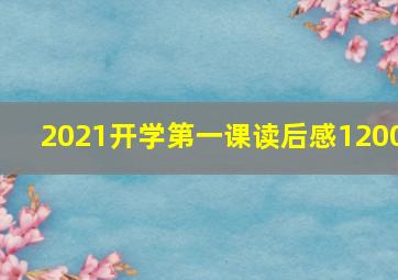 2021开学第一课读后感1200