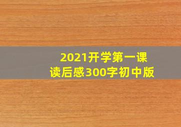 2021开学第一课读后感300字初中版